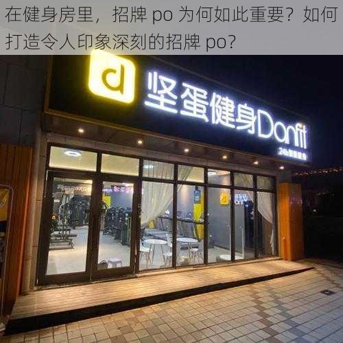 在健身房里，招牌 po 为何如此重要？如何打造令人印象深刻的招牌 po？