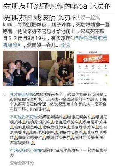 女朋友肛裂了，作为 nba 球员的男朋友，我该怎么办？