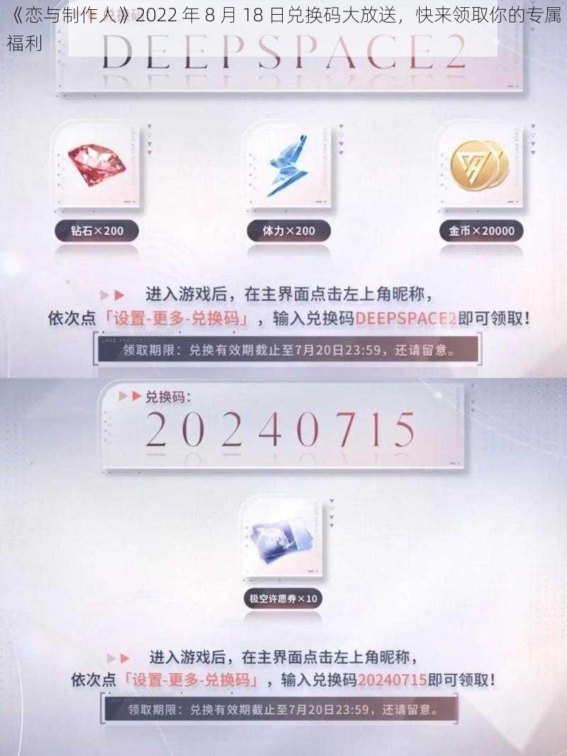 《恋与制作人》2022 年 8 月 18 日兑换码大放送，快来领取你的专属福利