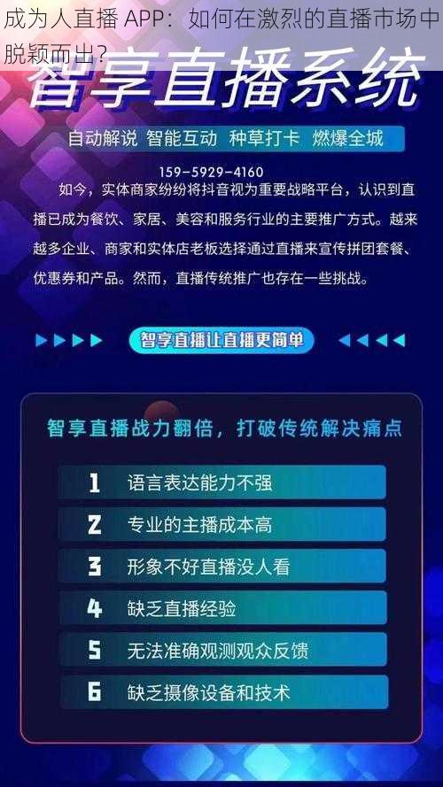 成为人直播 APP：如何在激烈的直播市场中脱颖而出？