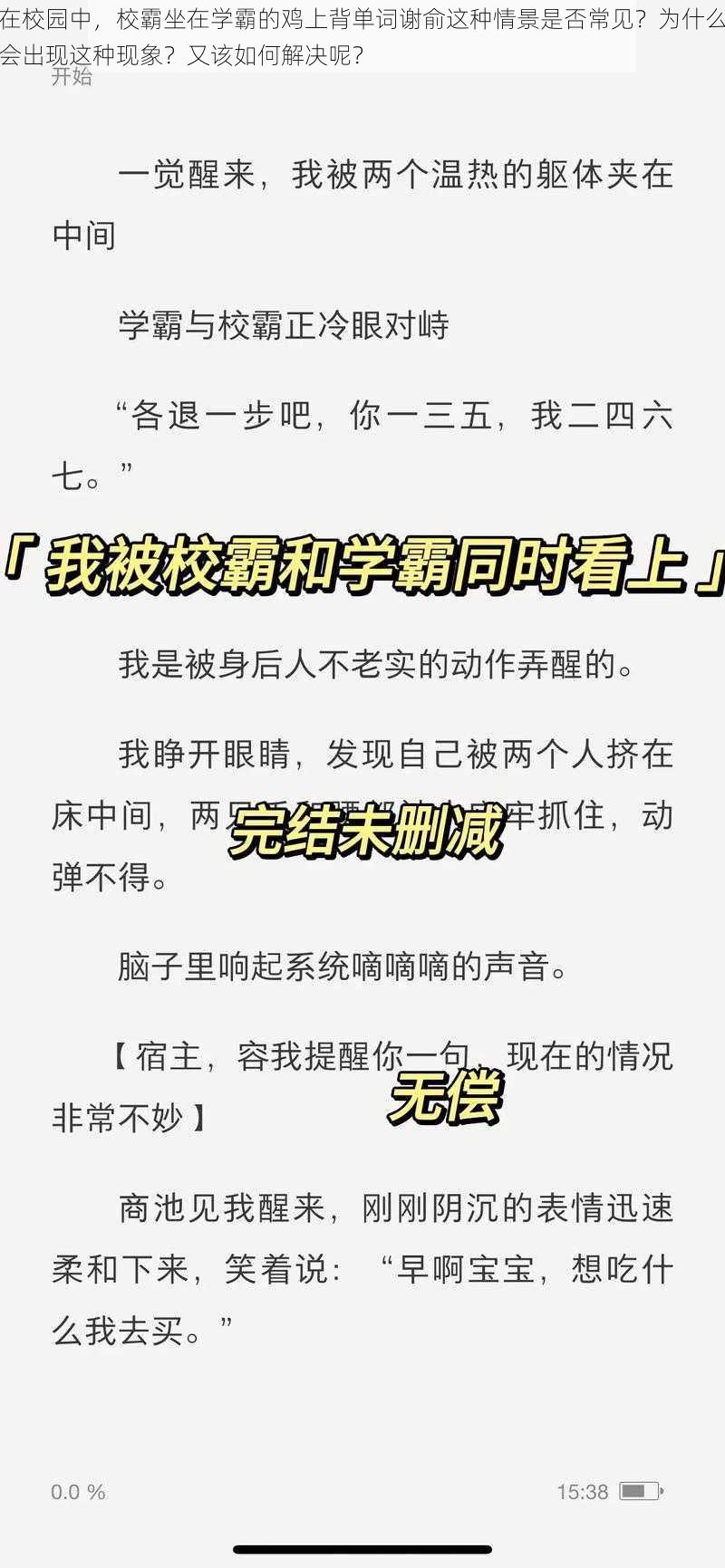 在校园中，校霸坐在学霸的鸡上背单词谢俞这种情景是否常见？为什么会出现这种现象？又该如何解决呢？