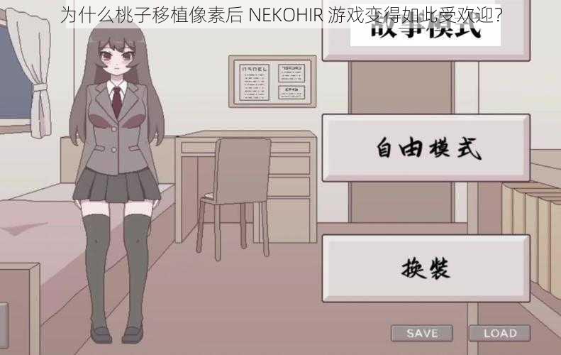 为什么桃子移植像素后 NEKOHIR 游戏变得如此受欢迎？