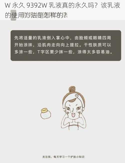 W 永久 9392W 乳液真的永久吗？该乳液的使用方法是怎样的？