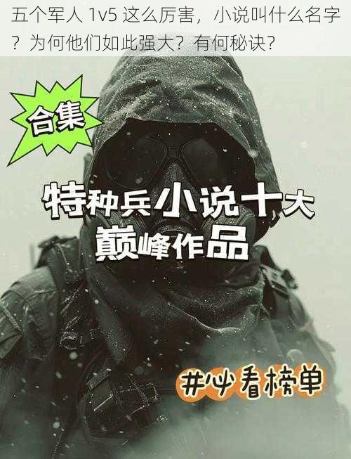 五个军人 1v5 这么厉害，小说叫什么名字？为何他们如此强大？有何秘诀？