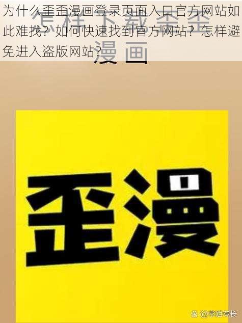 为什么歪歪漫画登录页面入口官方网站如此难找？如何快速找到官方网站？怎样避免进入盗版网站？