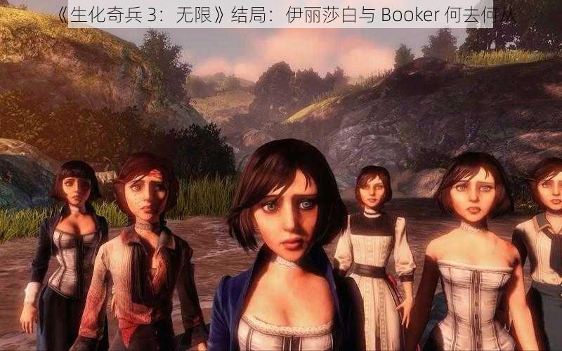 《生化奇兵 3：无限》结局：伊丽莎白与 Booker 何去何从