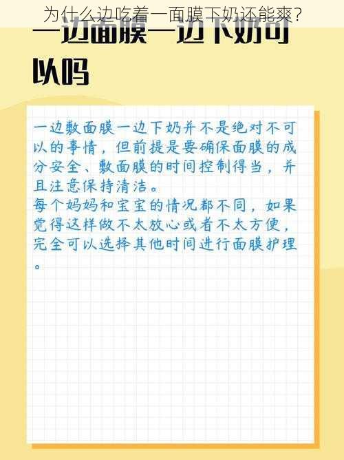 为什么边吃着一面膜下奶还能爽？