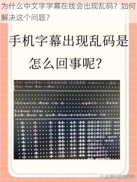 为什么中文字字幕在线会出现乱码？如何解决这个问题？