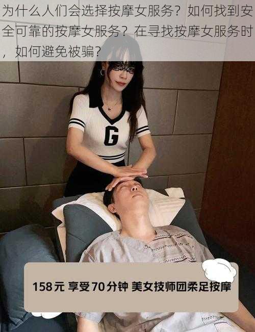 为什么人们会选择按摩女服务？如何找到安全可靠的按摩女服务？在寻找按摩女服务时，如何避免被骗？