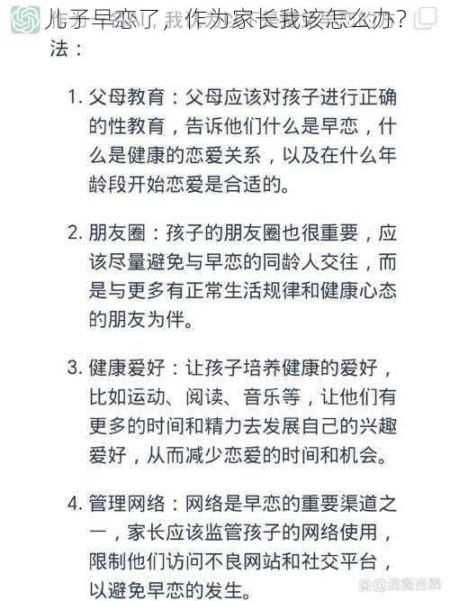 儿子早恋了，作为家长我该怎么办？