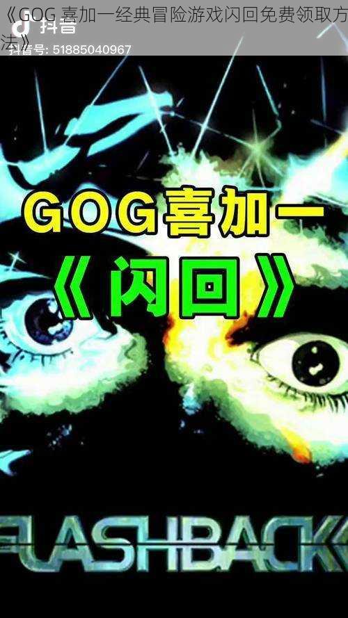 《GOG 喜加一经典冒险游戏闪回免费领取方法》