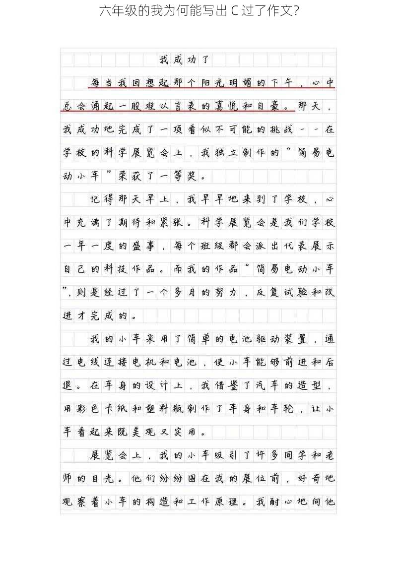 六年级的我为何能写出 C 过了作文？