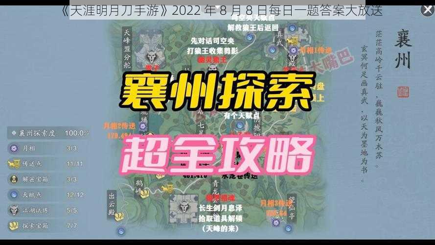 《天涯明月刀手游》2022 年 8 月 8 日每日一题答案大放送