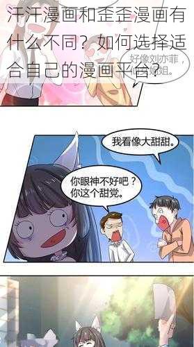 汗汗漫画和歪歪漫画有什么不同？如何选择适合自己的漫画平台？