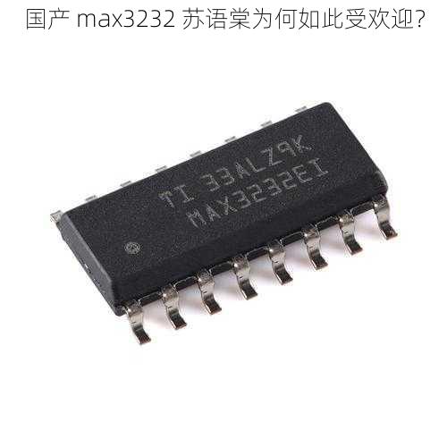 国产 max3232 苏语棠为何如此受欢迎？