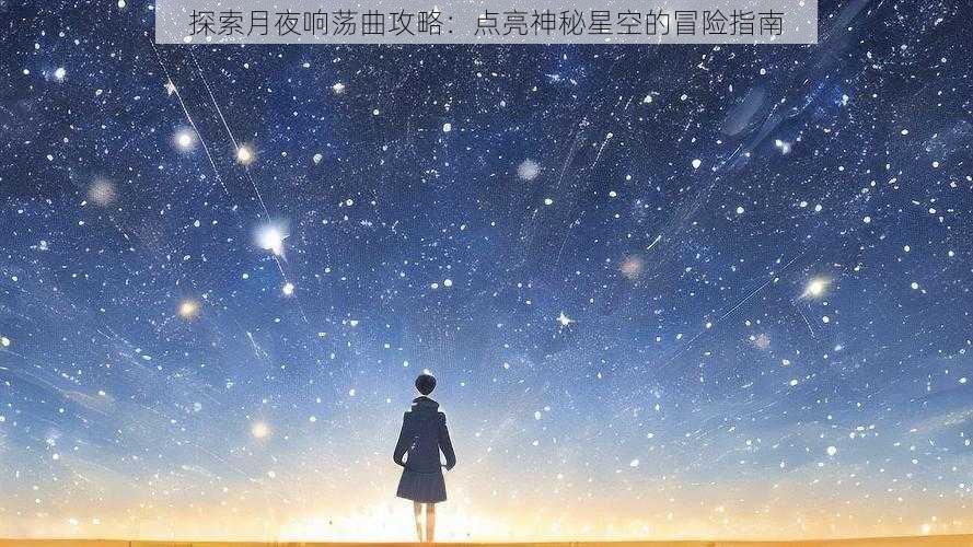 探索月夜响荡曲攻略：点亮神秘星空的冒险指南