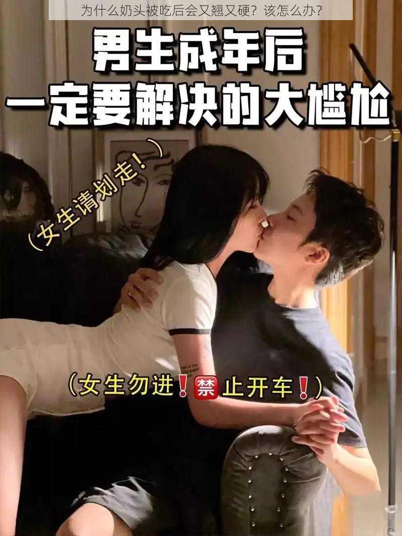 为什么奶头被吃后会又翘又硬？该怎么办？