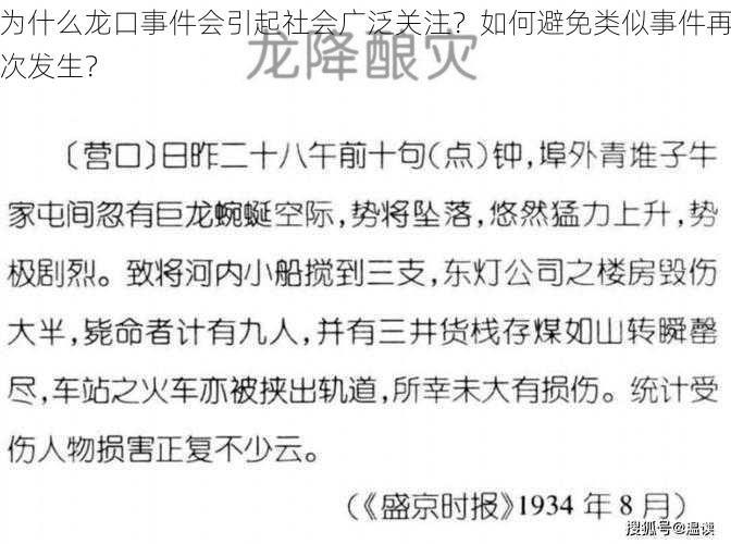 为什么龙口事件会引起社会广泛关注？如何避免类似事件再次发生？