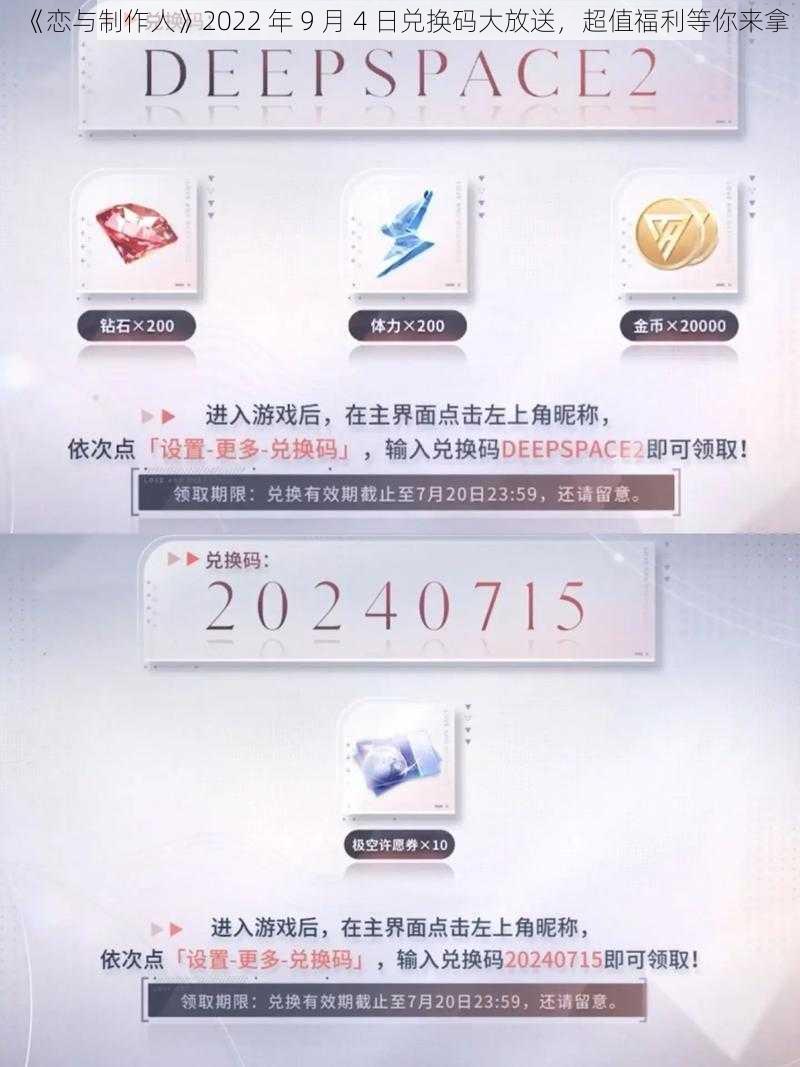 《恋与制作人》2022 年 9 月 4 日兑换码大放送，超值福利等你来拿