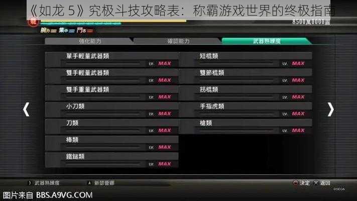 《如龙 5》究极斗技攻略表：称霸游戏世界的终极指南