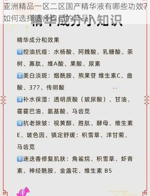 亚洲精品一区二区国产精华液有哪些功效？如何选择适合自己的产品？