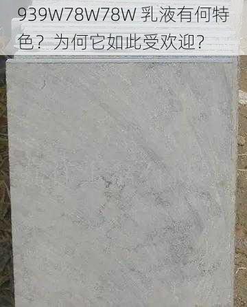 939W78W78W 乳液有何特色？为何它如此受欢迎？