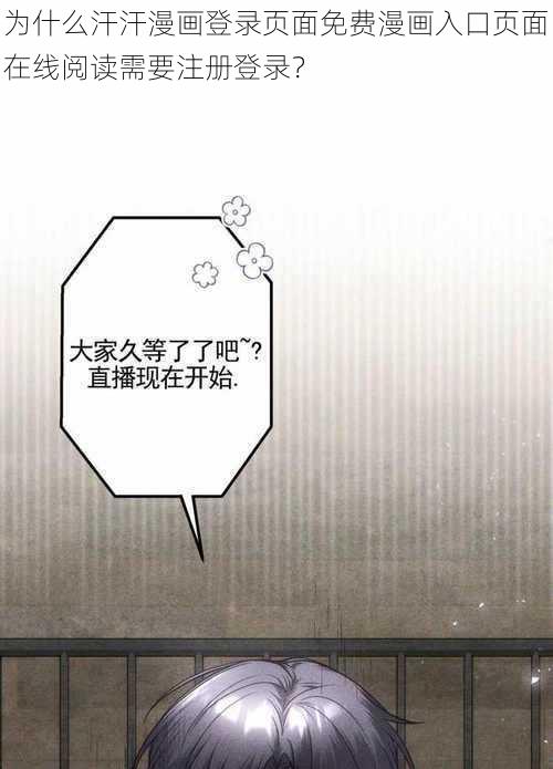 为什么汗汗漫画登录页面免费漫画入口页面在线阅读需要注册登录？