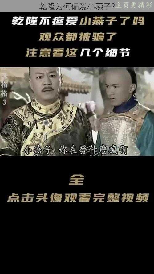 乾隆为何偏爱小燕子？