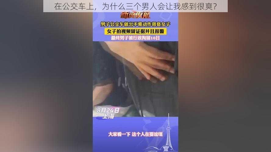 在公交车上，为什么三个男人会让我感到很爽？