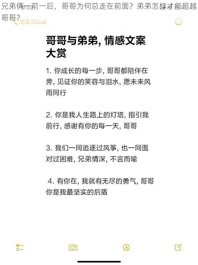 兄弟俩一前一后，哥哥为何总走在前面？弟弟怎样才能超越哥哥？