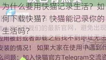 为什么要用快猫记录生活？如何下载快猫？快猫能记录你的生活吗？