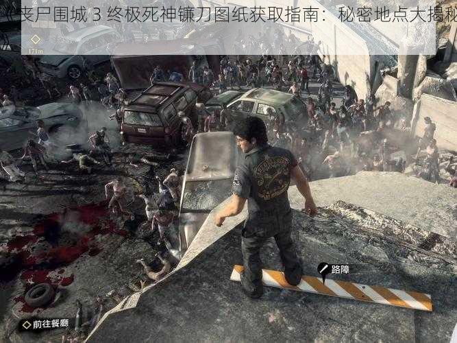 《丧尸围城 3 终极死神镰刀图纸获取指南：秘密地点大揭秘》