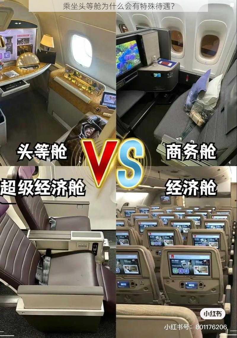 乘坐头等舱为什么会有特殊待遇？