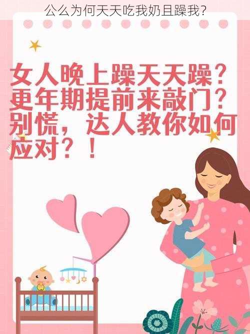 公么为何天天吃我奶且躁我？