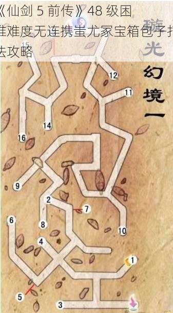 《仙剑 5 前传》48 级困难难度无连携蚩尤冢宝箱包子打法攻略