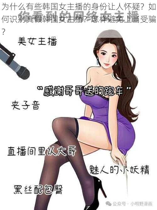 为什么有些韩国女主播的身份让人怀疑？如何识别真假韩国女主播？怎样避免上当受骗？