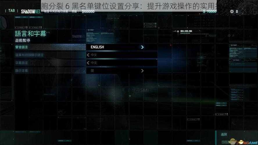 《细胞分裂 6 黑名单键位设置分享：提升游戏操作的实用技巧》