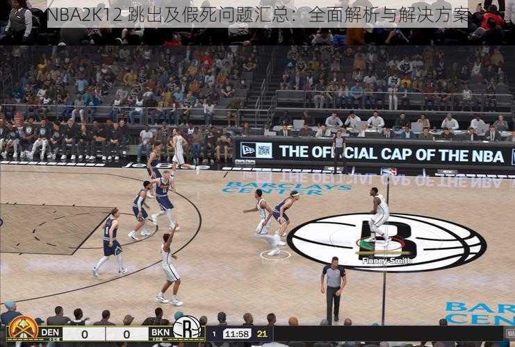 NBA2K12 跳出及假死问题汇总：全面解析与解决方案