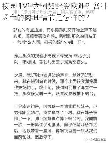 校园 1V1 为何如此受欢迎？各种场合的肉 H 情节是怎样的？