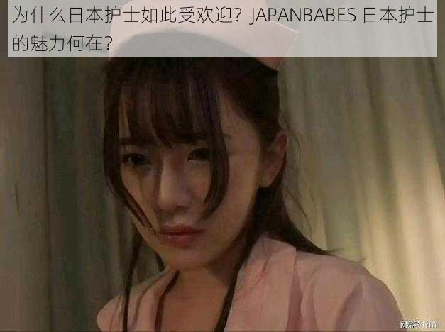 为什么日本护士如此受欢迎？JAPANBABES 日本护士的魅力何在？