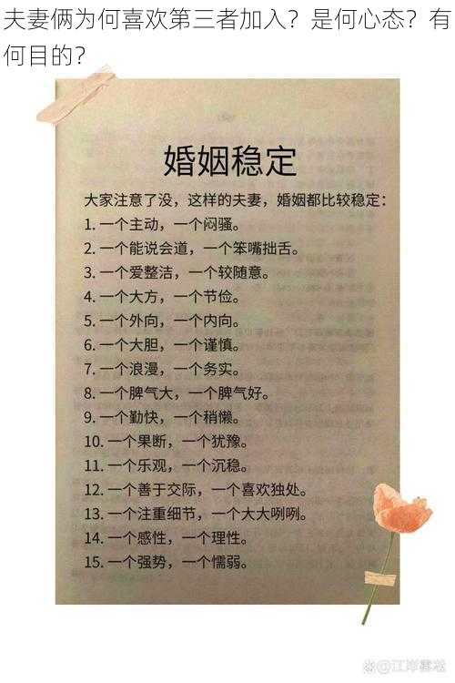 夫妻俩为何喜欢第三者加入？是何心态？有何目的？