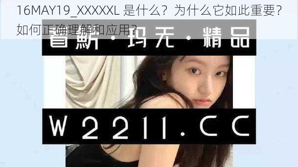 16MAY19_XXXXXL 是什么？为什么它如此重要？如何正确理解和应用？