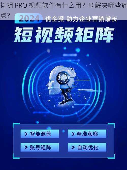 抖抈 PRO 视频软件有什么用？能解决哪些痛点？