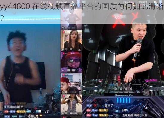 yy44800 在线视频直播平台的画质为何如此清晰？