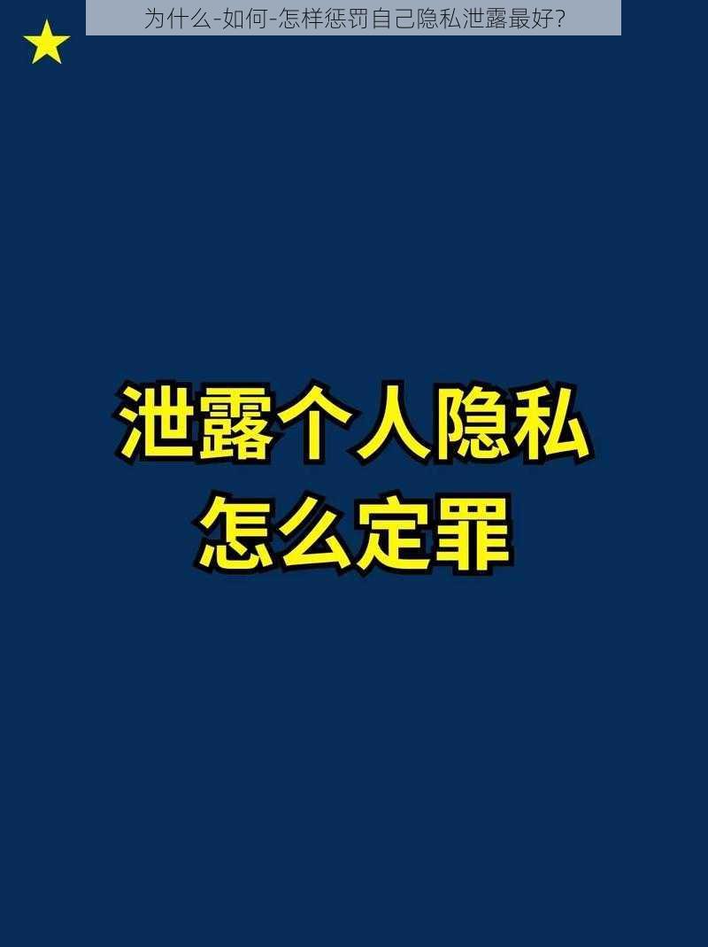 为什么-如何-怎样惩罚自己隐私泄露最好？