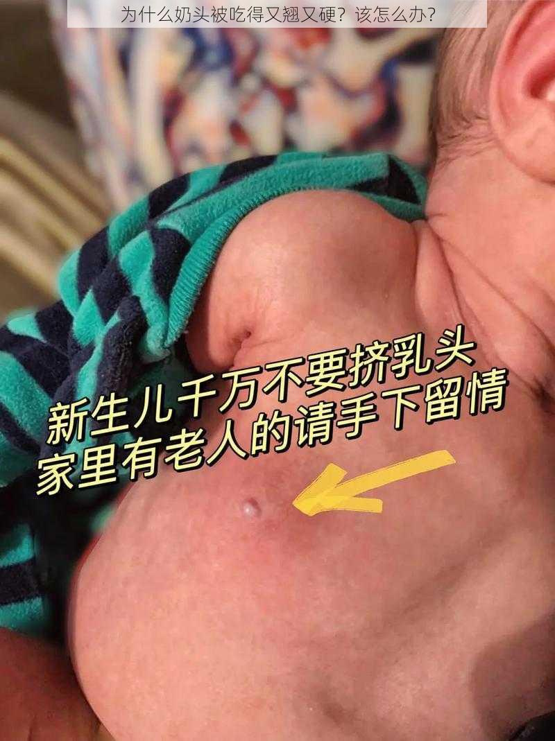 为什么奶头被吃得又翘又硬？该怎么办？