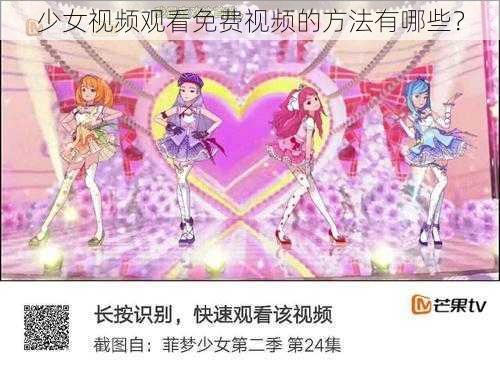 少女视频观看免费视频的方法有哪些？