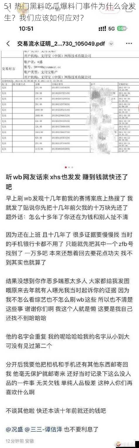 51 热门黑料吃瓜爆料门事件为什么会发生？我们应该如何应对？