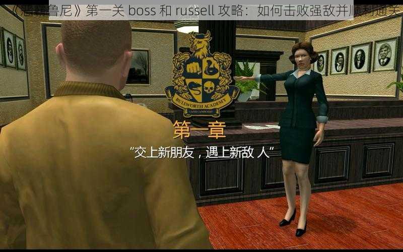 《恶霸鲁尼》第一关 boss 和 russell 攻略：如何击败强敌并顺利通关