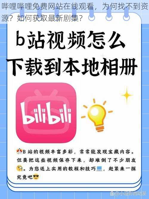 哔哩哔哩免费网站在线观看，为何找不到资源？如何获取最新剧集？